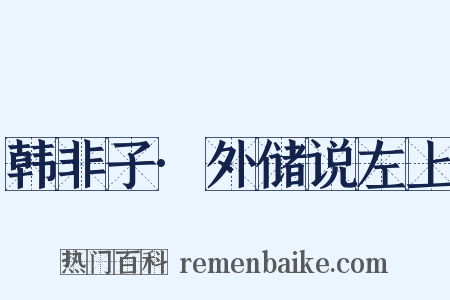 韩非子·外储说左上是什么意思的图片